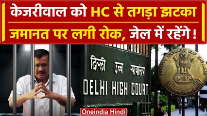 Video herunterladen: Arvind Kejriwal Bail: Delhi HC ने लगाई रोक, CM को अभी जेल में रहना होगा! | वनइंडिया हिंदी