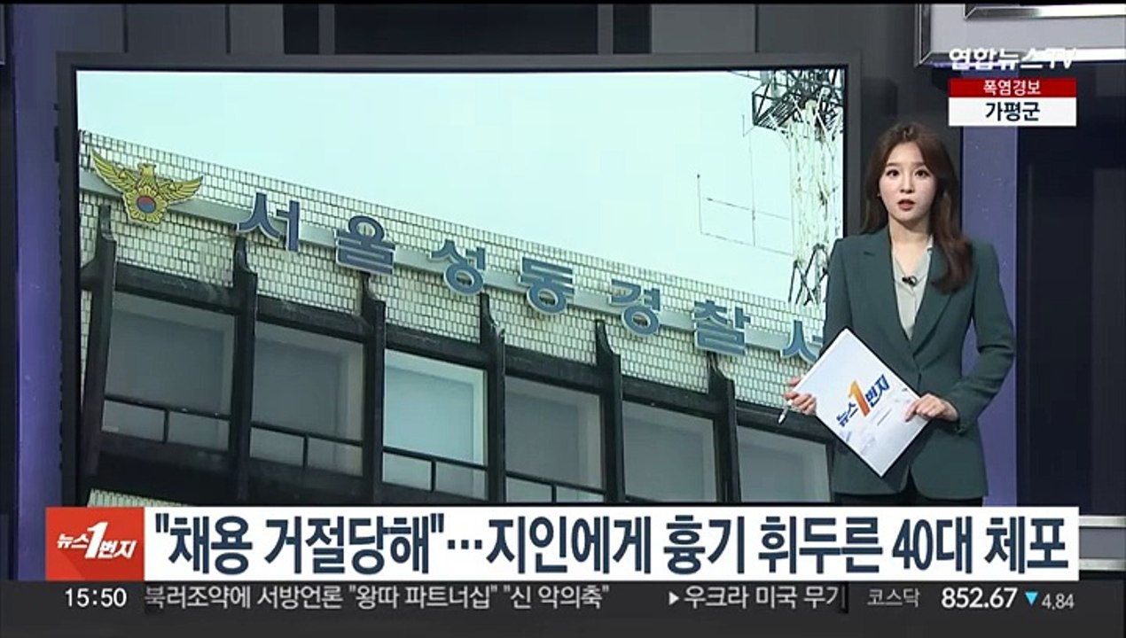 "채용 거절당해"…지인에게 흉기 휘두른 40대 체포