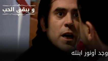 وجد أونور ابنته| مسلسل و يبقى الحب - الحلقة 57