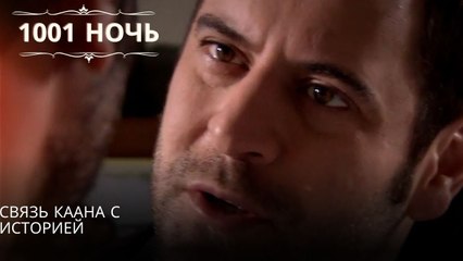 Связь Каана с историей| 1001 ночь - Эпизод 27
