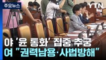 野, 채 상병 특검법 청문회...'대통령 통화' 집중 추궁 / YTN
