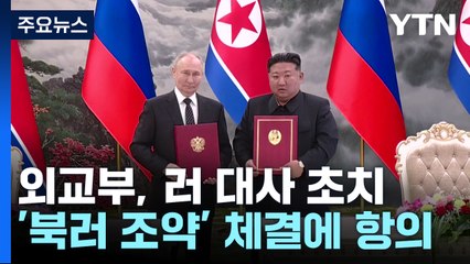 외교부, 주한러시아대사 초치...한미 "단호히 대응" / YTN