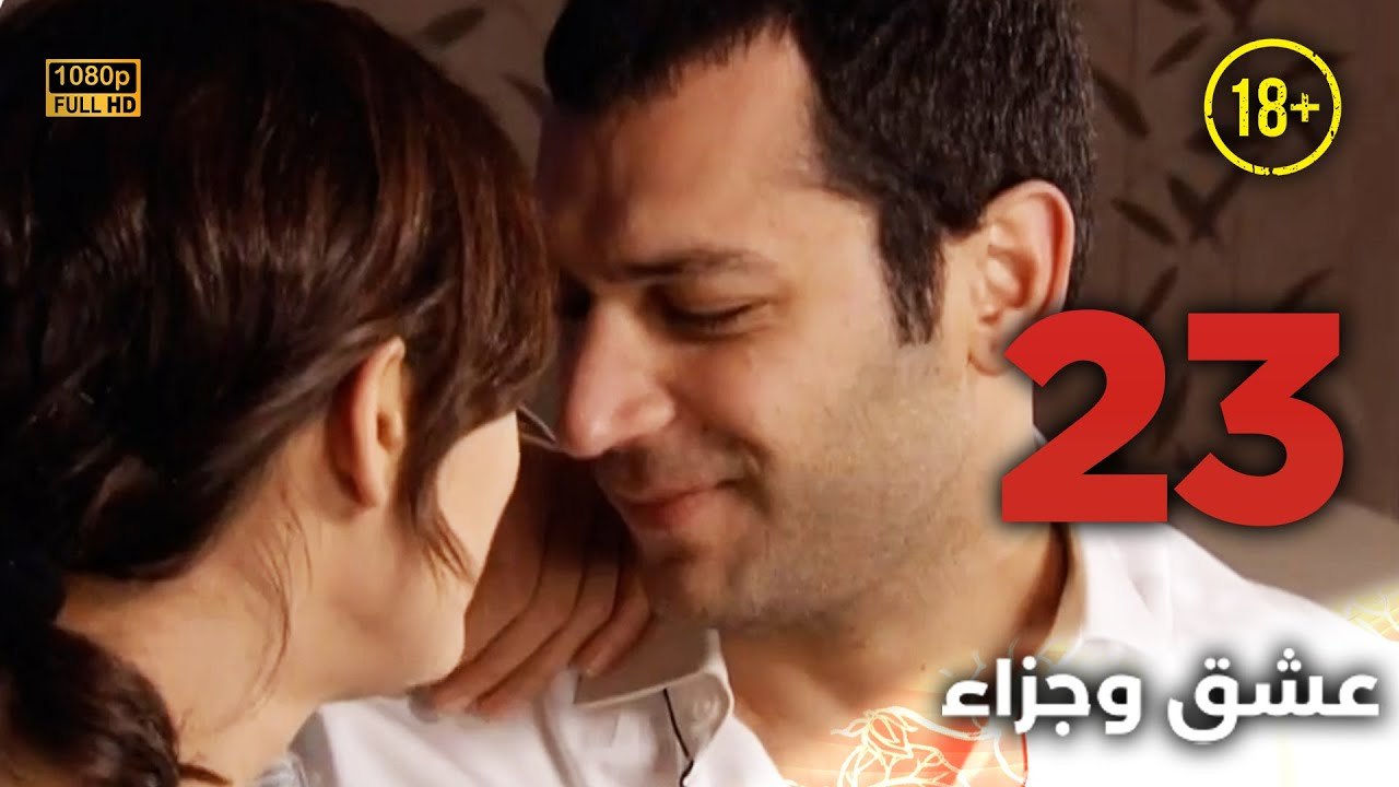 Aşk ve Ceza | عشق وجزاء 23 - دبلجة عربية | غير خاضعة للرقابة FULL HD