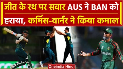 AUS vs BAN: Cummins, Warner ने किया प्रहार, AUS ने BAN को हराया | वनइंडिया हिंदी