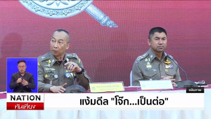 แง้มดีล “โจ๊ก...เป็นต่อ” | เนชั่นทันเที่ยง | 21 มิ.ย. 67 | PART 2