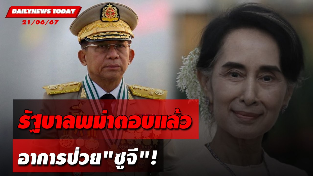 รัฐบาลพม่าตอบแล้ว อาการป่วย"ซูจี"! | DAILYNEWSTODAY 21/06/67