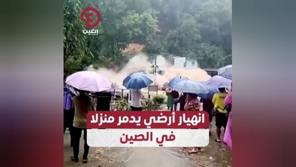 انهيار أرضي يدمر منزلا في الصين