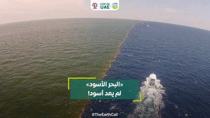 «البحر الأسود» لم يعد أسود!