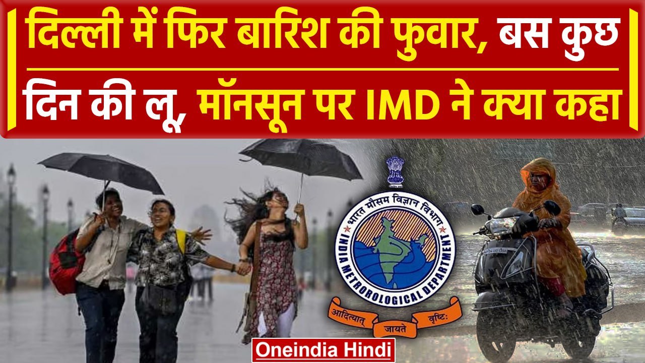 Weather Update: Delhi-NCR में फिर होगी Raining, जानिए कब तक आएगा Monsoon | IMD | वनइंडिया हिंदी