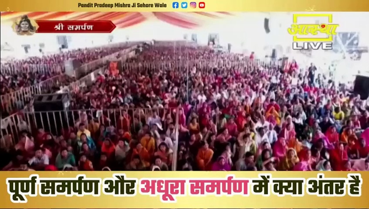 पूर्ण समर्पण और अधूरा समर्पण में क्या अंतर है जाने इस प्रवचन में - Pandit Pradeep Ji Mishra Sehore