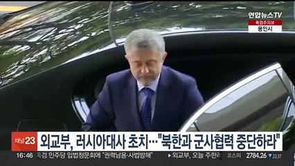 외교부, 주한 러시아대사 초치…"북한과 군사협력 중단하라"
