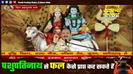 पशुपतिनाथ से फल कैसे प्राप्त कर सकते हैं जाने इस प्रवचन में - Pandit Pradeep Ji Mishra Sehore Wale