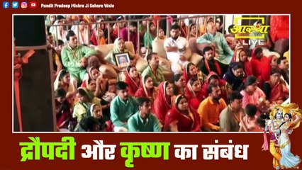 द्रौपदी और कृष्ण का संबंध जाने इस प्रवचन में - Pandit Pradeep Ji Mishra Sehore Wale