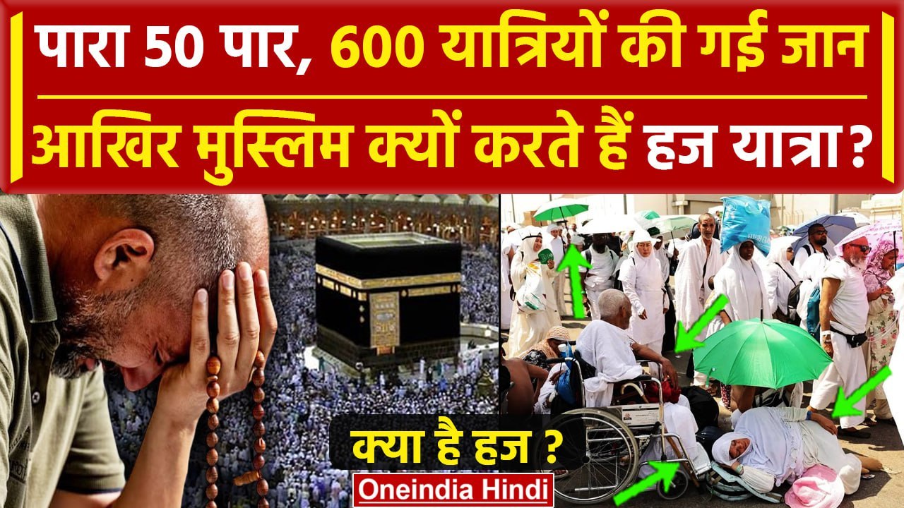 Hajj Pilgrims Death Mecca: मक्का में 600 मुस्लिम यात्री मरे, हज की कहानी क्या है ? | वनइंडिया हिंदी