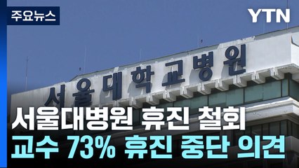 서울대병원 무기한 휴진 철회...다음 주 정상 진료 / YTN