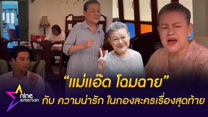 ความน่ารัก อบอุ่น ของ “แม่แอ๊ด - โฉมฉาย ฉัตรวิไล” ใน กองละครเรื่องสุดท้ายในชีวิต