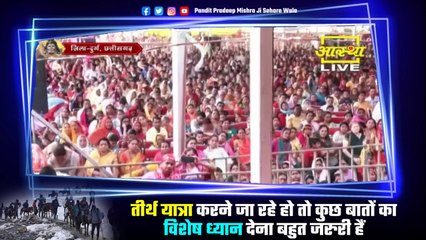 तीर्थ यात्रा करने जा रहे हो तो कुछ बातों का विशेष ध्यान देना बहुत जरुरी हैं - Pandit Pradeep Ji