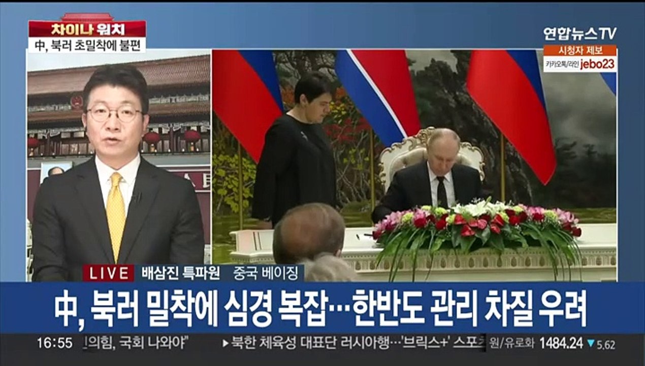 [차이나워치] 북러 밀착에 셈법 복잡한 중국…군사 협력에 불편
