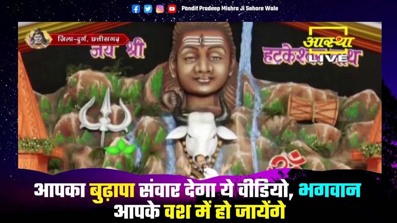 आपका बुढ़ापा संवार देगा ये वीडियो, भगवान आपके वश में हो जायेंगे, अंत तक देखें - Pandit Pradeep Ji