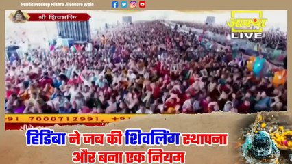 हिडिंबा ने जब की शिवलिंग स्थापना और बना एक नियम जाने इस कथा में - Pandit Pradeep Ji Mishra Sehore