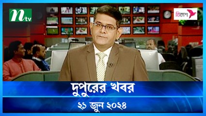 Dupurer Khobor | 21 June 2024 | NTV Latest News Update
