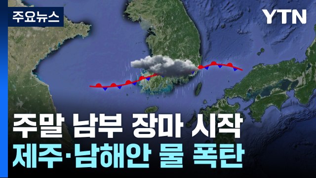 [날씨] 주말 남부 장마 시작...제주·남해안 200mm↑ '물 폭탄' / YTN