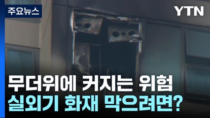 무더위에 커지는 실외기 화재 위험..."청소는 필수" / YTN