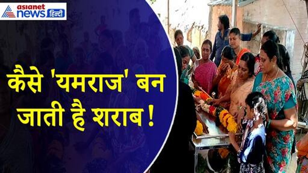 Tamil Nadu Hooch Tragedy : जहरीली शराब पीने के बाद क्या होता है? क्यों होती है इतनी खतरनाक