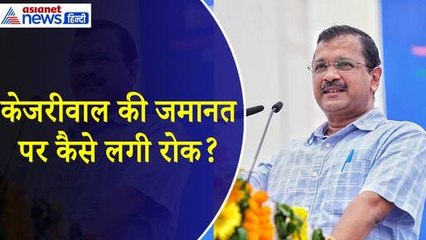 Arvind Kejriwal : High Court पहुंच गई ED, अब केजरीवाल को मिलेगी जमानत या नहीं?