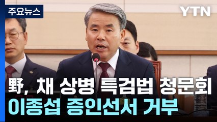 野, 채 상병 특검법 청문회...'대통령 격노설' 추궁 / YTN