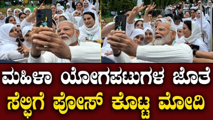 ಯೋಗ ಮಾಡಿದ ಮೇಲೆ ರಿಲ್ಯಾಕ್ಸ್ ಮೂಡ್ ನಲ್ಲಿ ಮೋದಿ ಮಹಿಳೆಯರ ಜೊತೆ ಸೆಲ್ಫೀ ಕ್ಲಿಕ್ಕಿಸಿದ PM