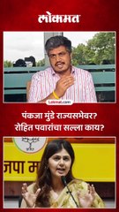 पंकजा मुंडे राज्यसभेवर? रोहित पवारांचा सल्ला काय?