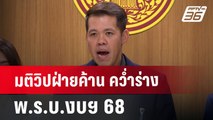 มติวิปฝ่ายค้าน คว่ำร่าง พ.ร.บ.งบฯ 68 | เข้มข่าวเย็น | 21 มิ.ย. 67