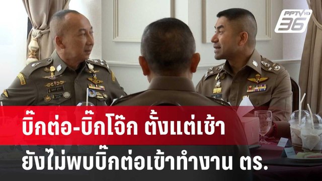 บิ๊กต่อ-บิ๊กโจ๊ก ตั้งแต่เช้ายังไม่พบ บิ๊กต่อเข้าทำงาน ตร. | เข้มข่าวเย็น | 21 มิ.ย. 67