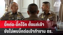 บิ๊กต่อ-บิ๊กโจ๊ก ตั้งแต่เช้ายังไม่พบ บิ๊กต่อเข้าทำงาน ตร. | เข้มข่าวเย็น | 21 มิ.ย. 67