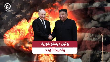 بوتين «يسلح كوريا» وأمريكا تهدد