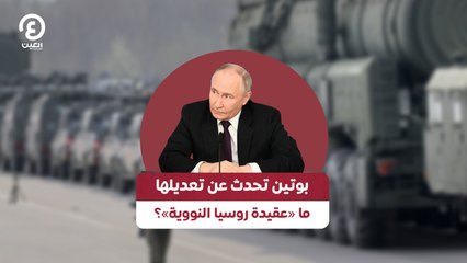 بوتين تحدث عن تعديلها.. ما «عقيدة روسيا النووية»؟