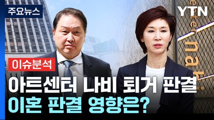 [이슈플러스] 법원 "노소영 SK빌딩 나가야"...이혼 판결 영향은? / YTN