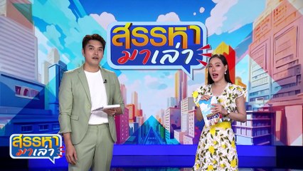 ไม่มีใครแก่เกินเรียน | สรรหามาเล่า | 21 มิ.ย. 67 | PART 1