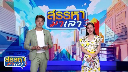 โกลเด้น ซ่อนทุเรียน | สรรหามาเล่า | 21 มิ.ย. 67 | PART 2