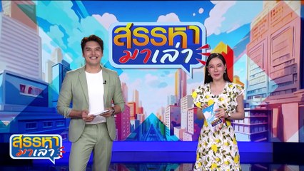 อะไรเอ่ยไม่เข้าพวก | สรรหามาเล่า | 21 มิ.ย. 67 | PART 3