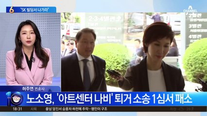 법원 “노소영 아트센터 나비, SK 빌딩서 나가야”