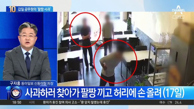 “팔짱 끼고 사과?”…갑질 공무원 태도 논란