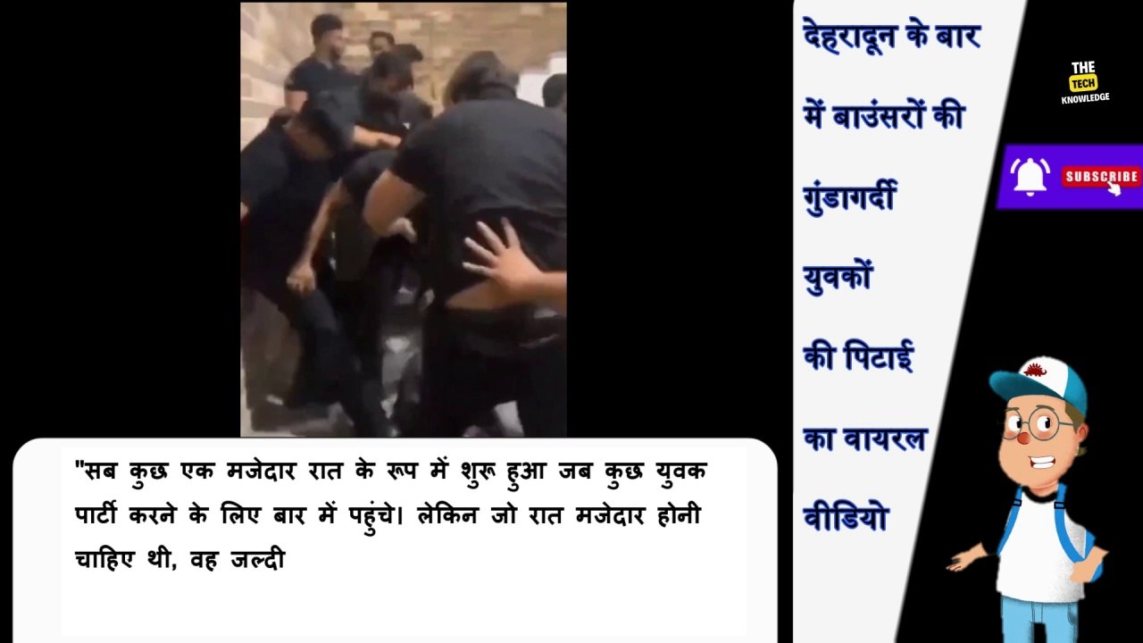 देहरादून के बार में बाउंसरों की गुंडागर्दी: युवकों की पिटाई का वायरल वीडियो | Bar fight viral video