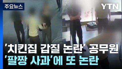 '치킨집 갑질 논란' 공무원, 팔짱 끼고 사과..."싸우자는 건가" / YTN