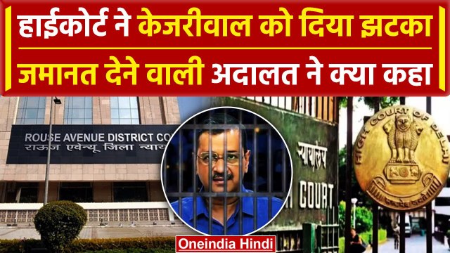 Arvind Kejriwal Bail: जमानत देने वाली Rouse Avenue Court ने क्या कहा | Delhi HC | वनइंडिया हिंदी