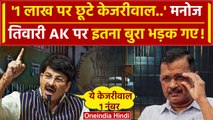 Arvind Kejriwal Bail: अब Delhi HC ने जमानत पर लगाया रोक तो Manoj Tiwari किसपर भड़के | वनइंडिया हिंदी