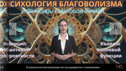 Квантовая физика в психологии благоволизма