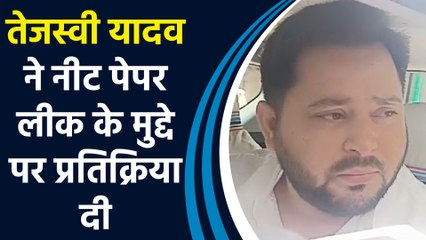 Tejashwi Yadav ने NEET पेपर लीक के मुद्दे पर प्रतिक्रिया दी