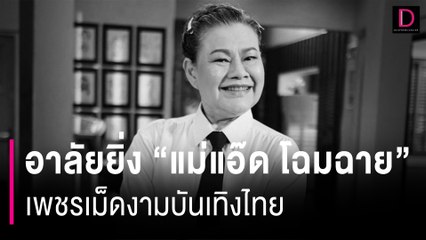 เปิดประวัติ “แม่แอ๊ด โฉมฉาย” เพชรเม็ดงามบันเทิงไทย | HOTSHOT เดลินิวส์ 21/06/67